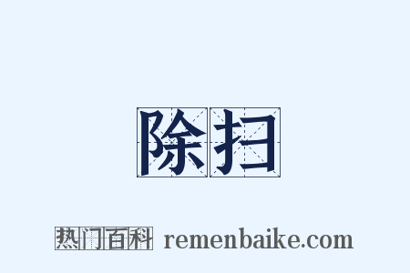 除扫是什么意思的图片